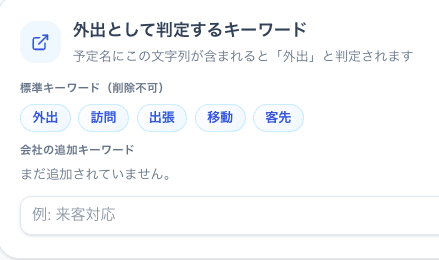 NextSora Now のキーワード設定画面：会社ごとに自由にキーワードを追加して在席ステータスにマッピングできる