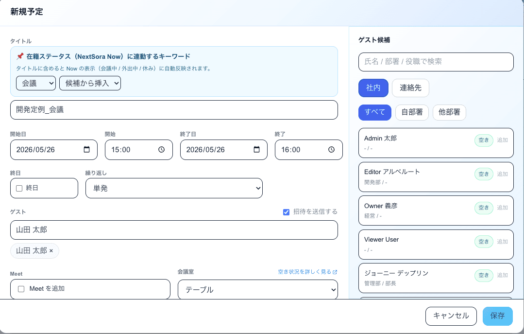 NextSora Calendar 新規予定モーダル：ゲスト候補から社内メンバーを選び、空き状況を確認しながら会議室まで予約できる