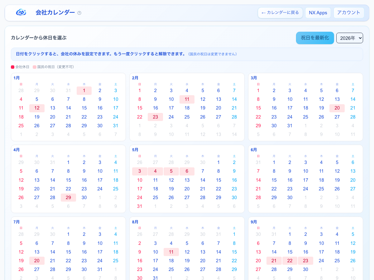 会社カレンダー画面。年間のマス目が並び、会社休日と国民の祝日が色分けして表示されている