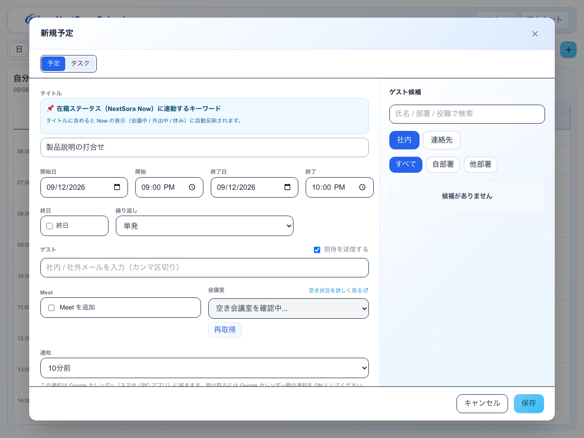 予定の作成画面。タイトル・開始/終了日時・終日・繰り返し・ゲスト検索・Meet追加・会議室選択・通知が並ぶ