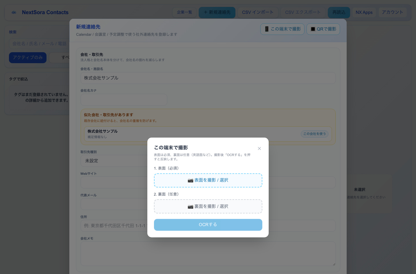 名刺の読み取り(この端末で撮影)画面。表面(必須)・裏面(任意)の撮影ボタンとOCRするボタンが並ぶ