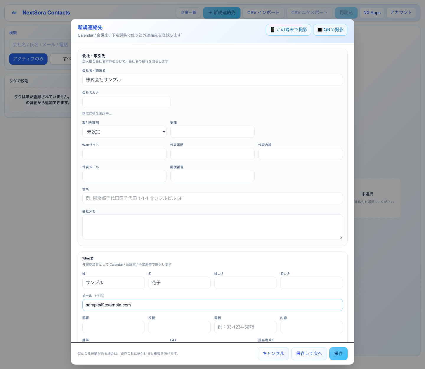 連絡先の新規登録画面。会社・取引先の情報と、担当者(氏名・メール・部署・役職・電話等)の入力欄が並ぶ