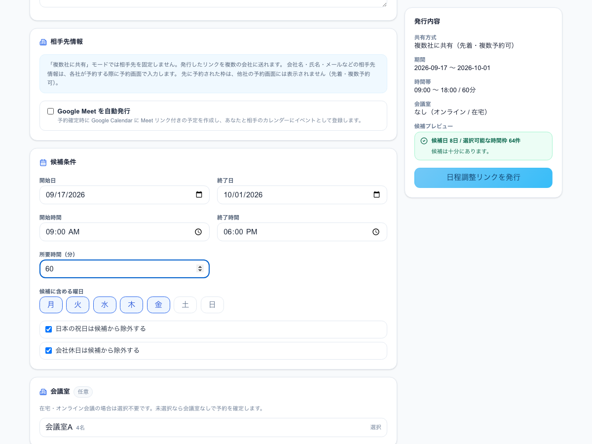 日程調整リンクの作成画面。候補条件(開始日・終了日・開始時間・終了時間・所要時間・候補に含める曜日・祝日と会社休日の除外)と、右側に会議室・発行内容のプレビューが並んでいる