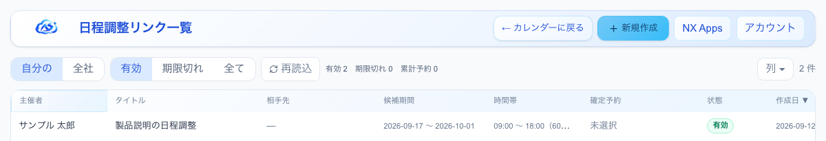 日程調整リンク一覧。自分の/全社、有効/期限切れ/全ての切り替えと、主催者・タイトル・候補期間・時間帯・確定予約・状態・作成日の列が並ぶ表